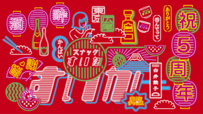 スナックすいか祝５周年！