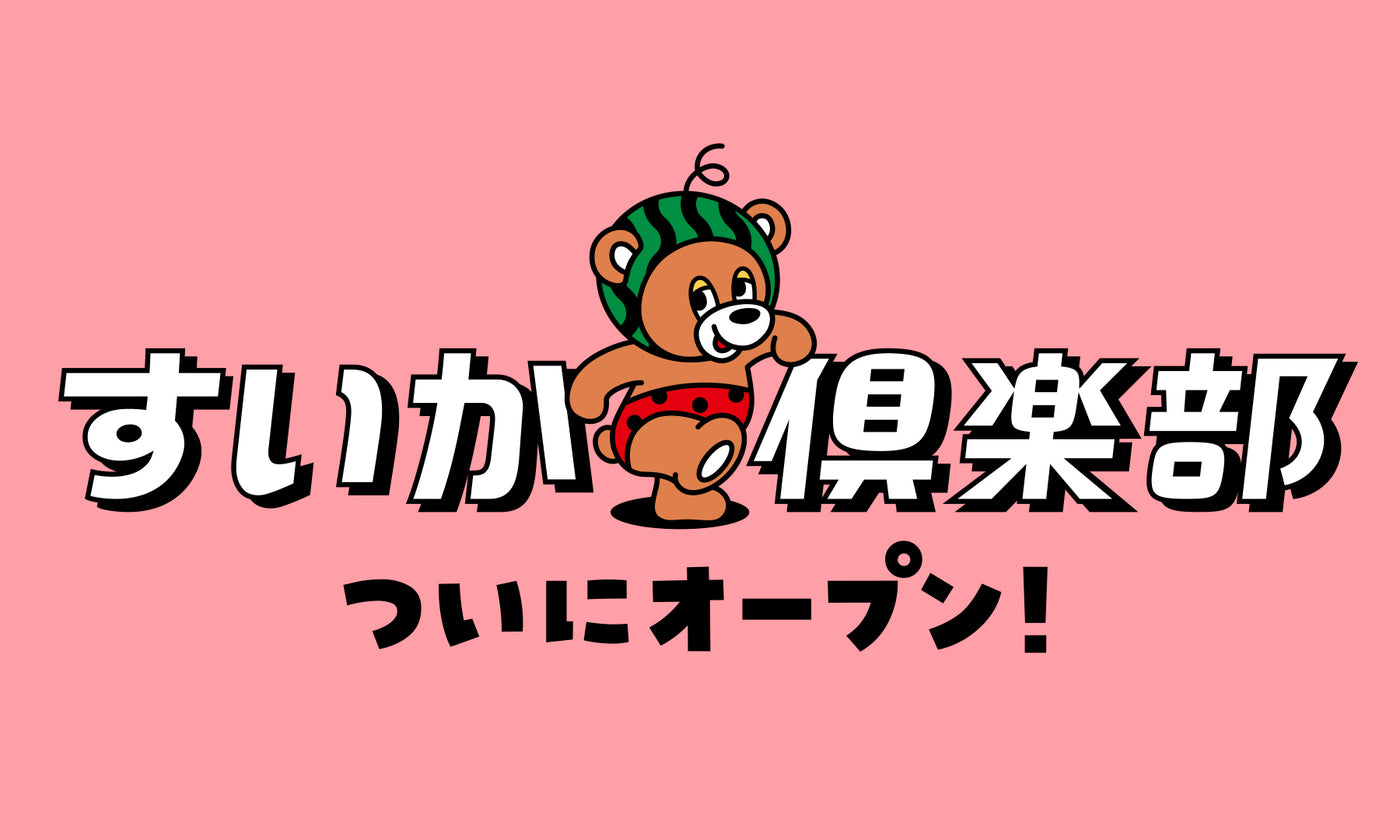 すいか倶楽部オープン！