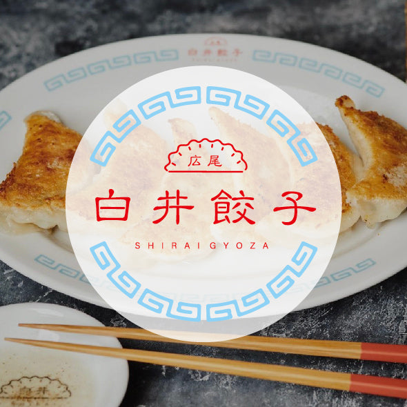白井餃子