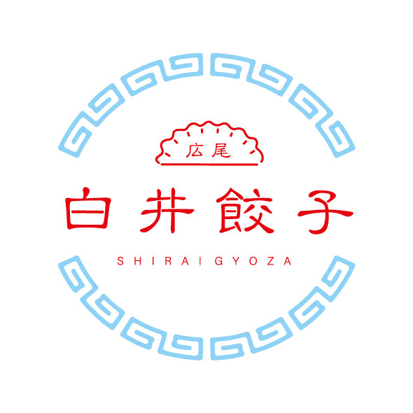 白井餃子