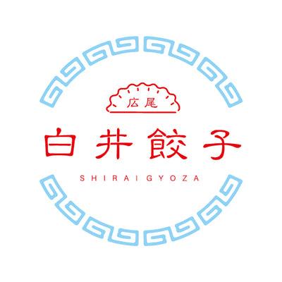 白井餃子